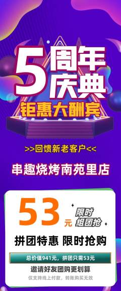 烧烤拼团无阶梯团周年庆典活动配图海报