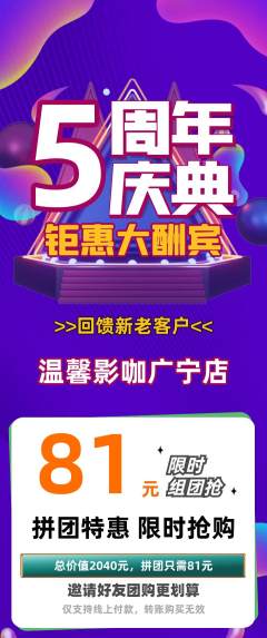 私人影院拼团商品阶梯团周年庆典活动配图海报