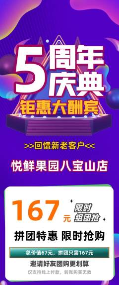 生鲜水果拼团无阶梯团周年庆典活动配图海报