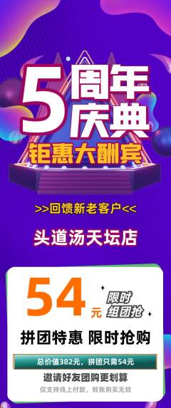 头道汤拼团满血版周年庆典活动配图海报