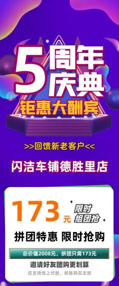 洗车拼团商品阶梯团周年庆典活动配图海报