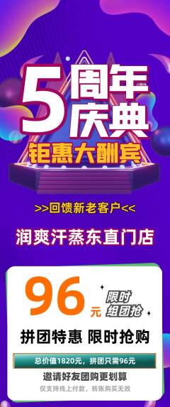 洗浴汗蒸拼团价格阶梯团周年庆典活动配图海报