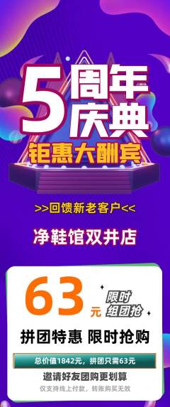 洗衣洗鞋拼团商品阶梯团周年庆典活动配图海报