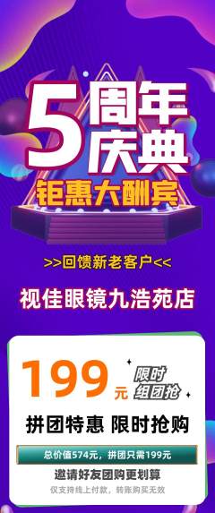 眼镜店拼团满血版周年庆典活动配图海报