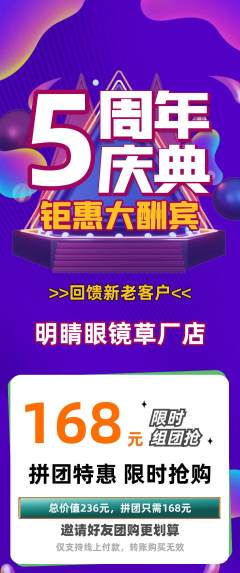 眼镜店拼团价格阶梯团周年庆典活动配图海报