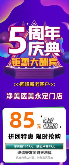 医疗美容拼团满血版周年庆典活动配图海报