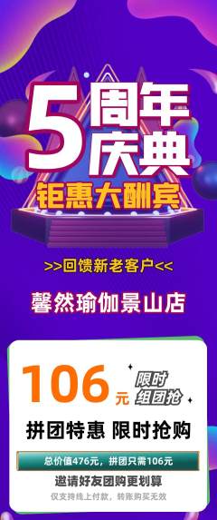 瑜伽拼团无阶梯团周年庆典活动配图海报