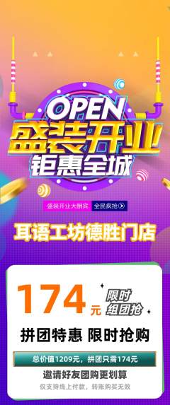 采耳拼团商品阶梯团新店开业活动配图海报