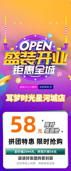 采耳拼团无阶梯团新店开业活动配图海报