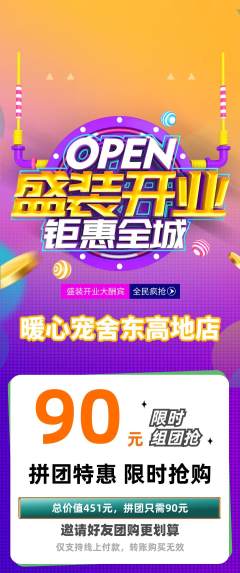 宠物店拼团商品阶梯团新店开业活动配图海报