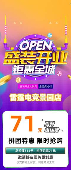 电竞电玩拼团满血版新店开业活动配图海报