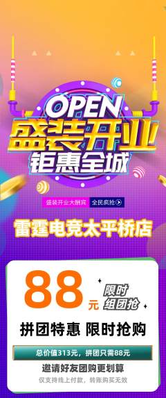 电竞电玩拼团无阶梯团新店开业活动配图海报