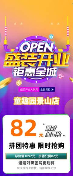 儿童乐园拼团无阶梯团新店开业活动配图海报