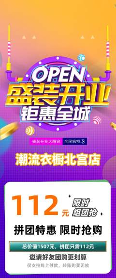 服饰鞋帽拼团满血版新店开业活动配图海报