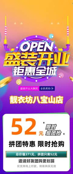 服饰鞋帽拼团价格阶梯团新店开业活动配图海报