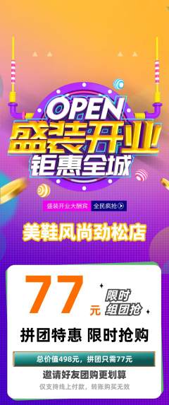 服饰鞋帽拼团无阶梯团新店开业活动配图海报