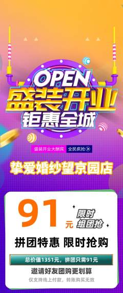 婚纱摄影拼团满血版新店开业活动配图海报
