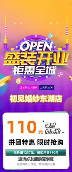 婚纱摄影拼团价格阶梯团新店开业活动配图海报