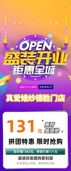 婚纱摄影拼团商品阶梯团新店开业活动配图海报