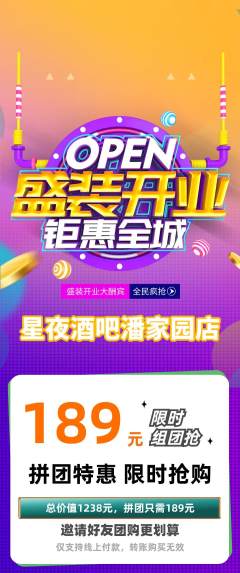 酒吧拼团价格阶梯团新店开业活动配图海报