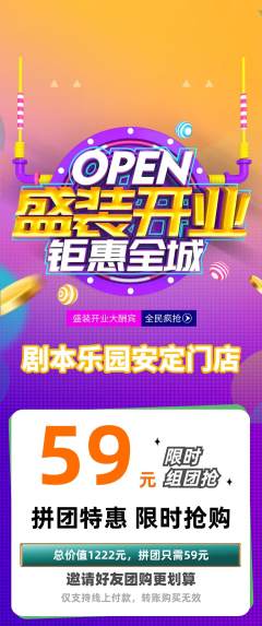 剧本杀拼团商品阶梯团新店开业活动配图海报