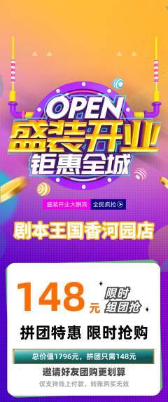 剧本杀拼团无阶梯团新店开业活动配图海报