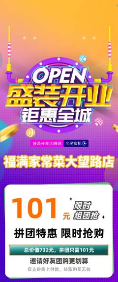 家常菜拼团价格阶梯团新店开业活动配图海报
