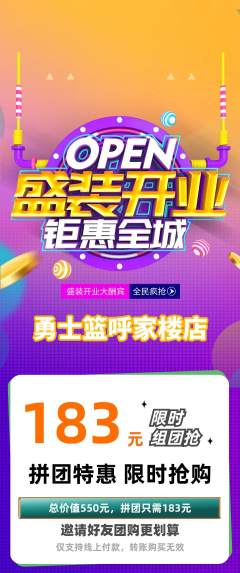 篮球馆拼团商品阶梯团新店开业活动配图海报