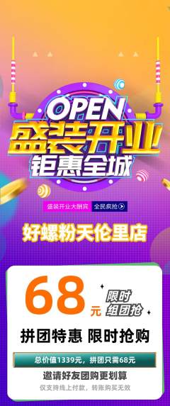 螺蛳粉拼团价格阶梯团新店开业活动配图海报