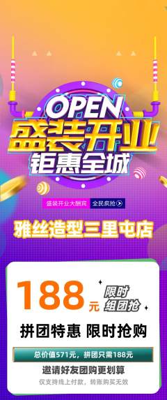 美发拼团商品阶梯团新店开业活动配图海报