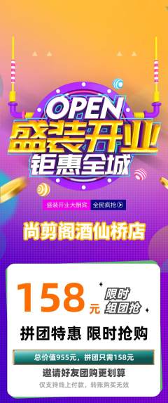 美发拼团无阶梯团新店开业活动配图海报