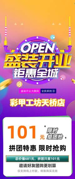 美甲拼团商品阶梯团新店开业活动配图海报