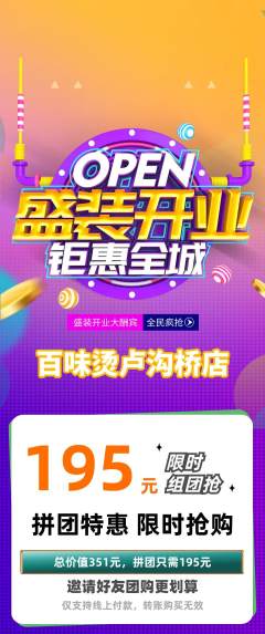 麻辣烫拼团满血版新店开业活动配图海报