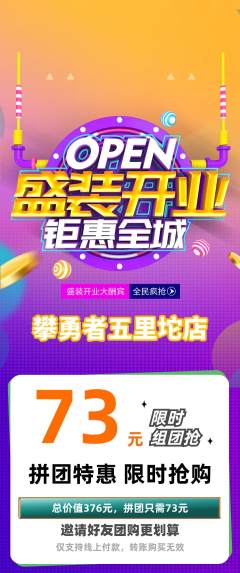 攀岩拼团商品阶梯团新店开业活动配图海报