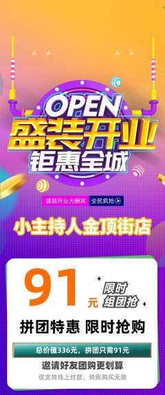 少儿主持拼团价格阶梯团新店开业活动配图海报