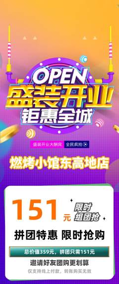 烧烤拼团满血版新店开业活动配图海报