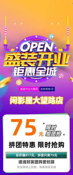 私人影院拼团价格阶梯团新店开业活动配图海报