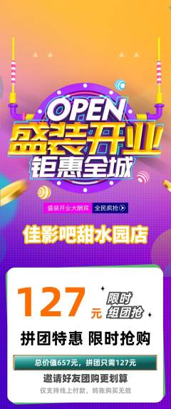 私人影院拼团商品阶梯团新店开业活动配图海报