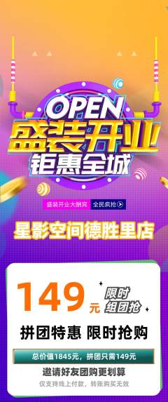私人影院拼团无阶梯团新店开业活动配图海报