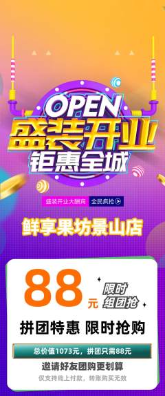 生鲜水果拼团商品阶梯团新店开业活动配图海报