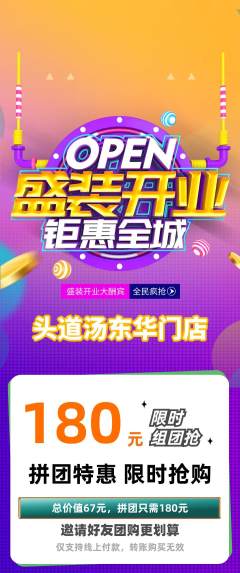 头道汤拼团满血版新店开业活动配图海报