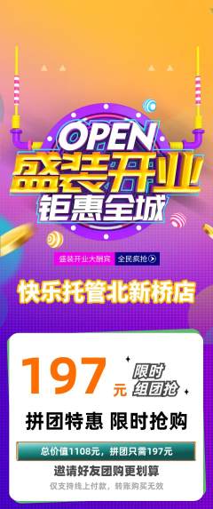 晚托班拼团商品阶梯团新店开业活动配图海报