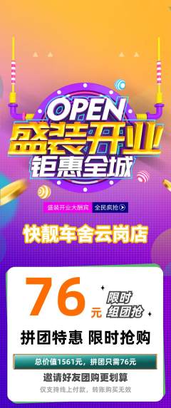 洗车拼团满血版新店开业活动配图海报