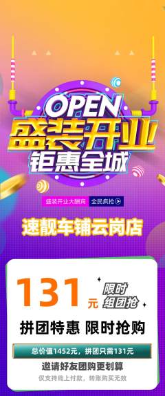 洗车拼团价格阶梯团新店开业活动配图海报