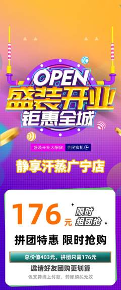 洗浴汗蒸拼团无阶梯团新店开业活动配图海报