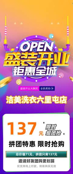 洗衣洗鞋拼团无阶梯团新店开业活动配图海报