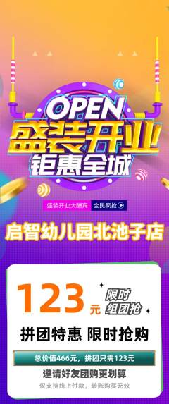 幼儿园拼团满血版新店开业活动配图海报