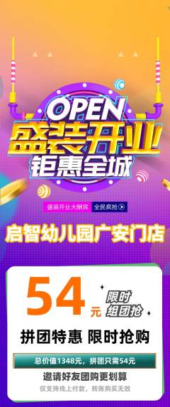 幼儿园拼团价格阶梯团新店开业活动配图海报