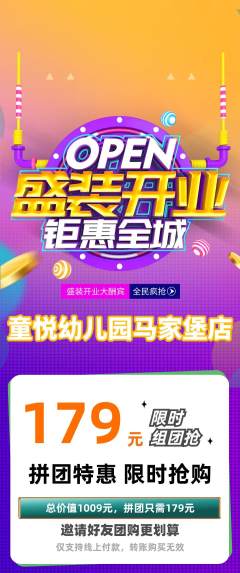 幼儿园拼团商品阶梯团新店开业活动配图海报