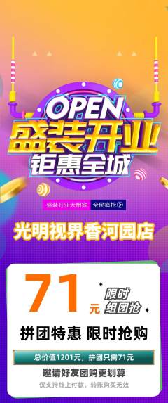 眼镜店拼团满血版新店开业活动配图海报